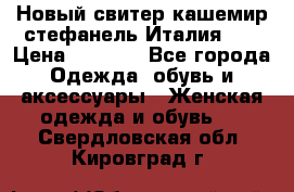 Новый свитер кашемир стефанель Италия XL › Цена ­ 5 000 - Все города Одежда, обувь и аксессуары » Женская одежда и обувь   . Свердловская обл.,Кировград г.